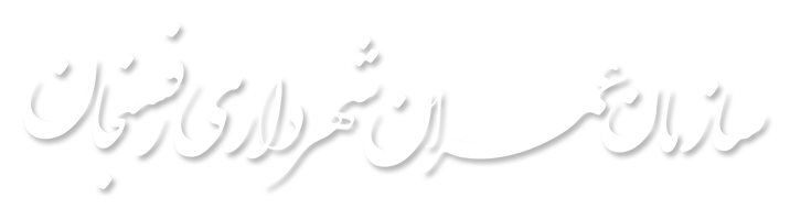 سازمان عمران شهرداری رفسنجان